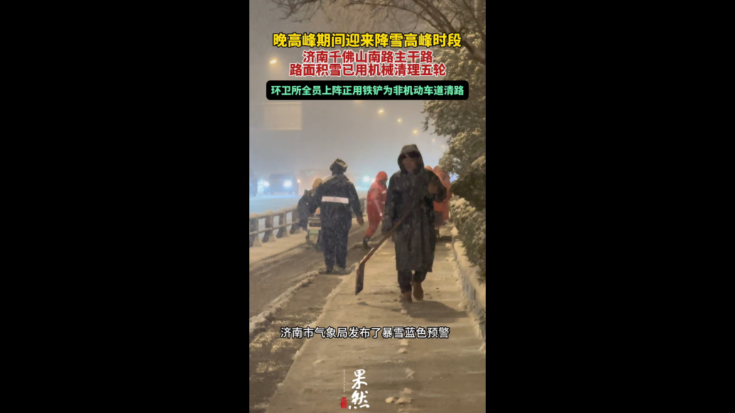 果然视频｜晚高峰遇降雪高峰期，环卫工人用铁铲给非机动车清路