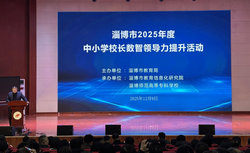 聚焦“AI+教育”的变革，淄博中小学校长在行动