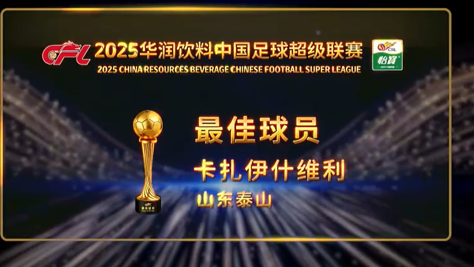 实至名归！瓦科当选中超最佳球员，彭啸当选中乙最佳青年球员