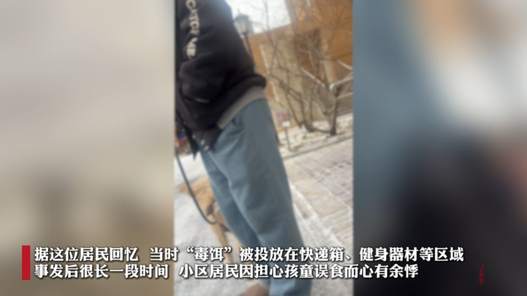 果然视频｜“西高地投毒案”事发小区居民：最担心孩子中毒