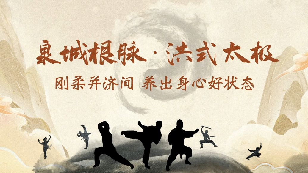 《泉城健康文艺馆》——“泉城根脉·洪式太极”