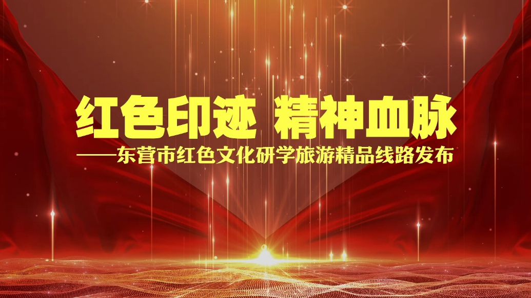红色印迹 精神血脉|东营市红色文化研学旅游精品线路发布