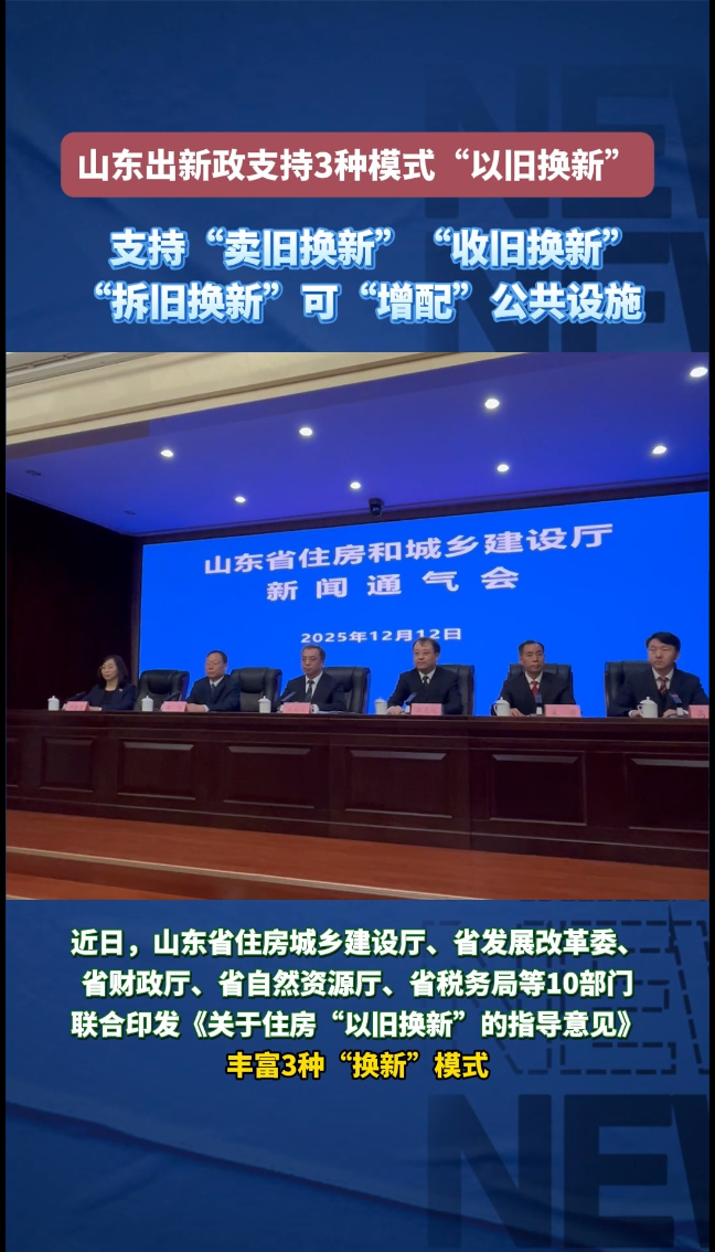 果然视频|山东出新政支持3种模式“以旧换新”，支持“卖旧换新”“收旧换新”，“拆旧换新”可“增配”公共设施