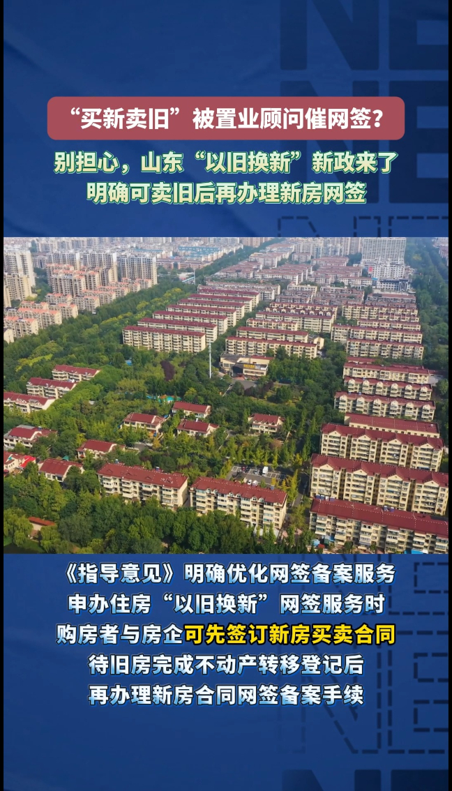 果然视频|“买新卖旧”被置业顾问催网签？别担心，山东“以旧换新”新政来了，明确可卖旧后再办理新房网签