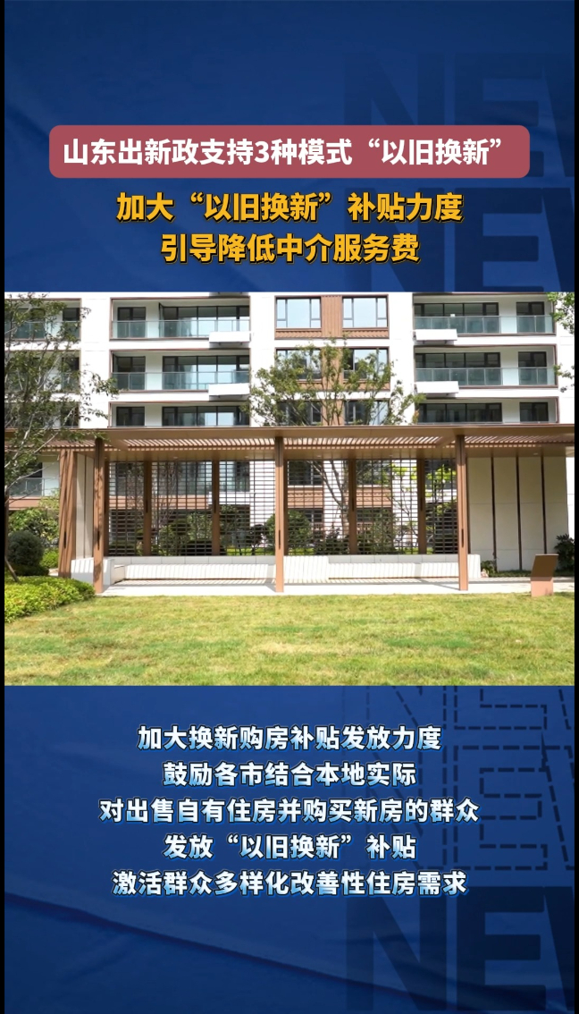果然视频|山东推出“以旧换新”新政，加大“以旧换新”补贴力度，引导降低中介服务费