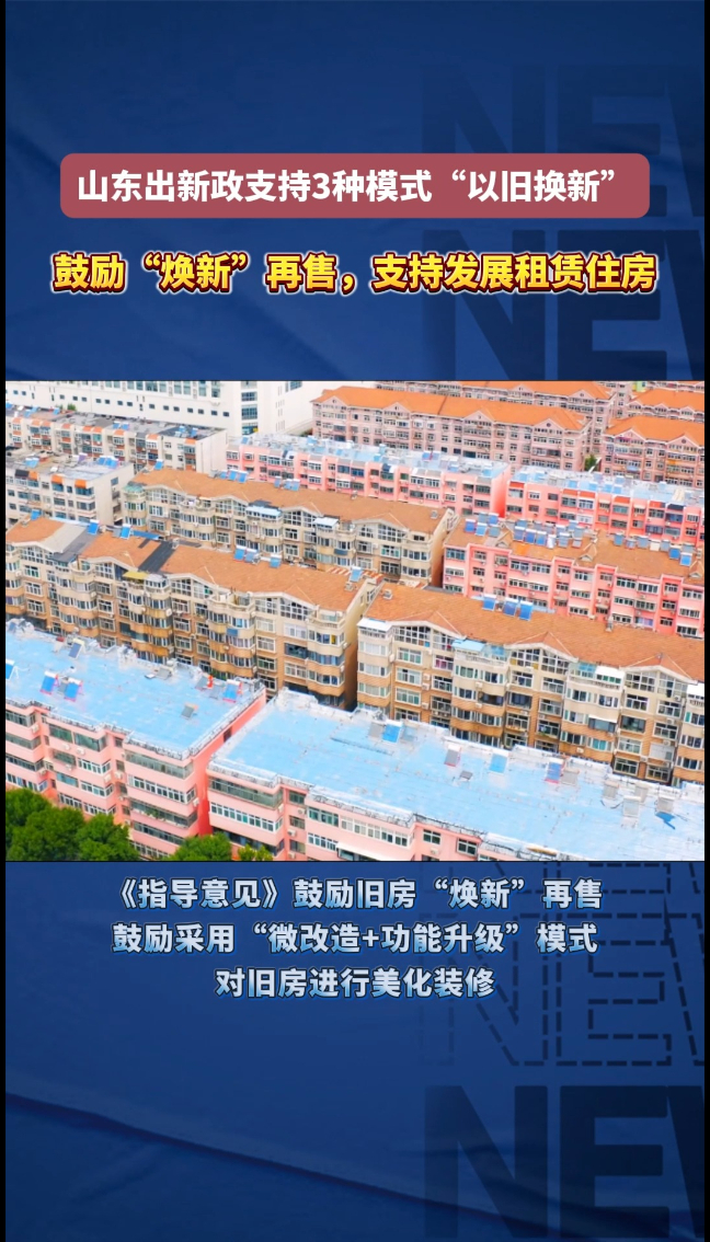 果然视频|山东推出“以旧换新”新政，鼓励“焕新”再售 ，支持发展租赁住房