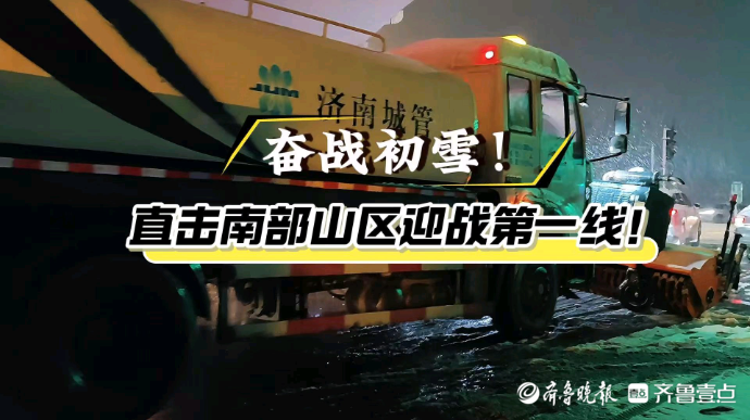 果然视频|多部门联动，直击济南南部山区清雪除冰第一线