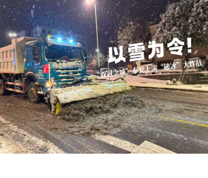 面对今冬首场大雪，泰安以雪为令，一线人员彻夜奋战，多部门联动清雪除冰，用责任与担当守护城市的每一条道路，温暖每一位市民的回家路。