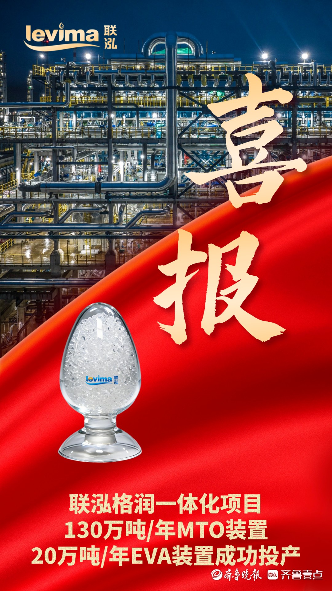 联泓格润一体化项目MTO和EVA装置成功投产