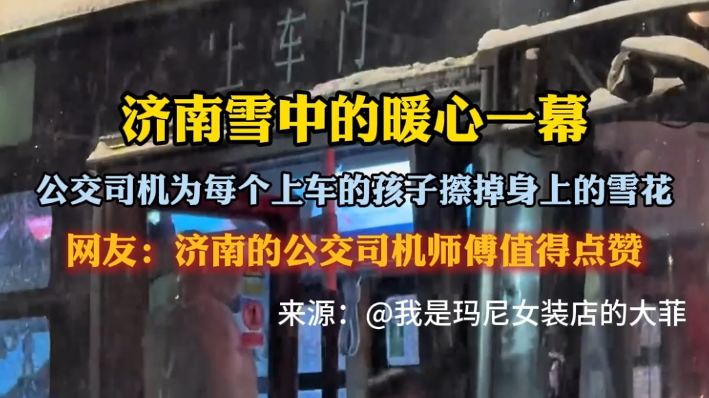 果然视频｜济南雪中的暖心瞬间：公交司机为上车孩子擦雪