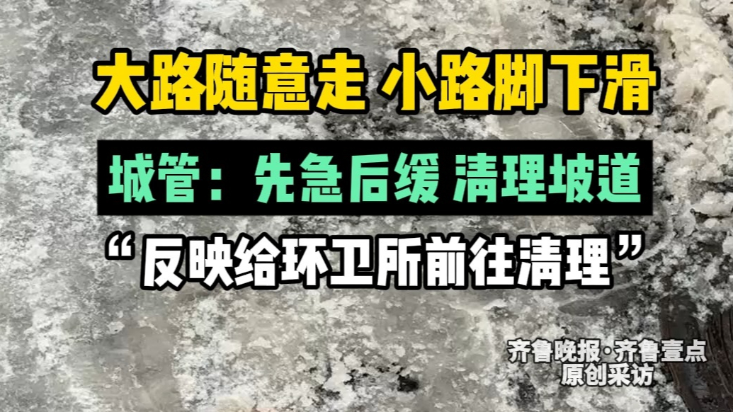 果然视频|济南雪后老毛病没改，车行道很干净，人行道刺溜滑