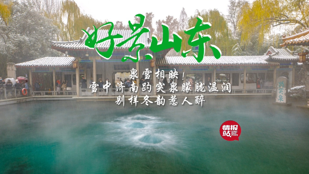 果然视频·好景山东|雪中济南趵突泉朦胧温润，别样冬韵惹人醉