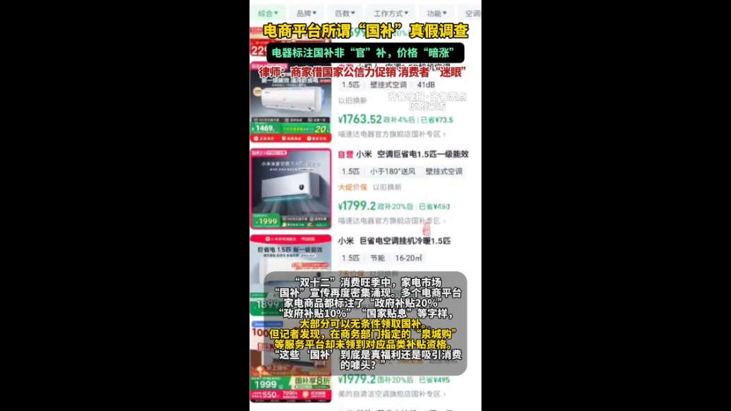 果然视频|虚假国补调查：商家借国家公信力促销 消费者“迷眼”