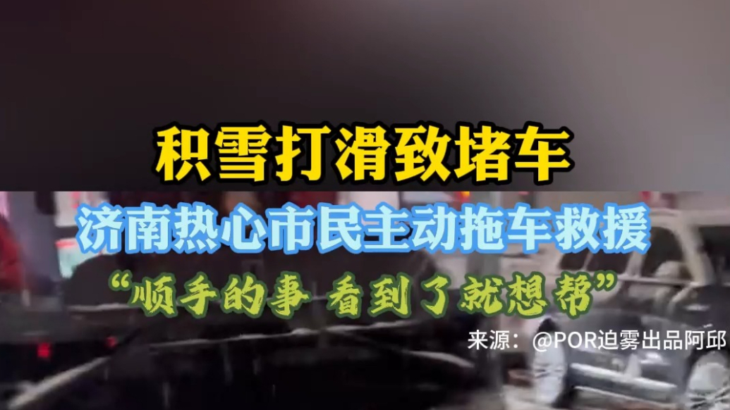 果然视频|积雪打滑致堵车，市民拖车救援：顺手的事，看到都会做
