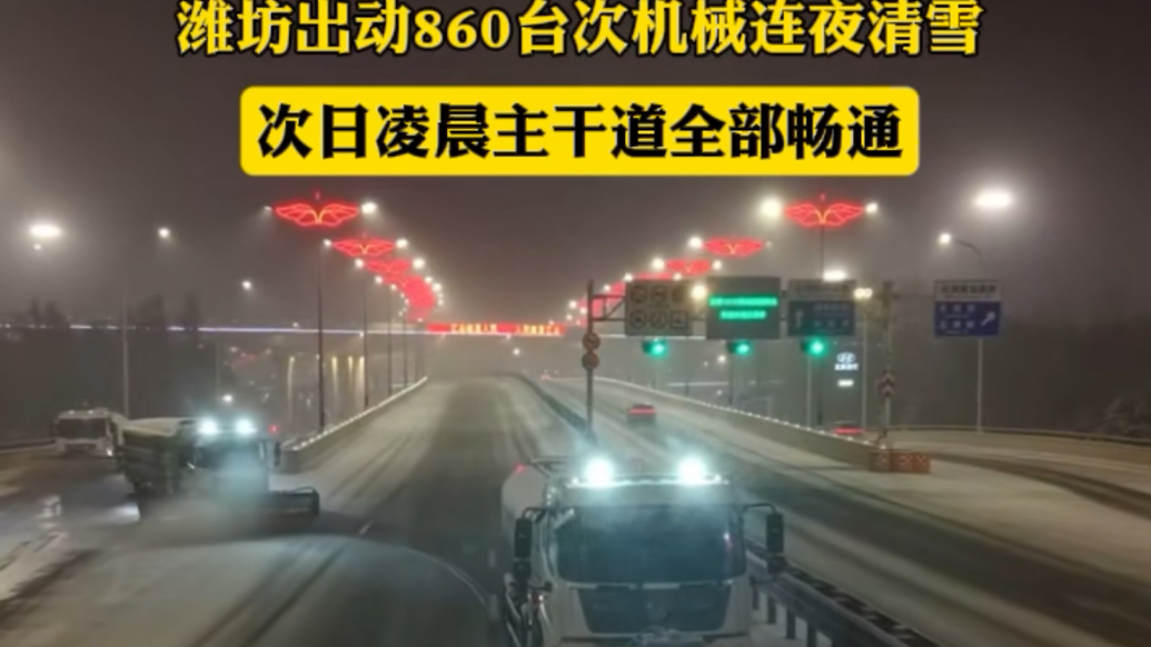 果然视频｜潍坊出动860台次机械连夜清雪，凌晨主干道全部畅通