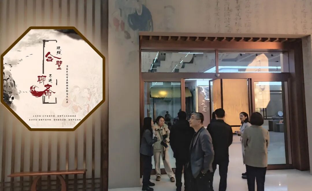 “琅嬛合璧•齐遇聊斋”聊斋文化展暨“礼享淄博”市集亮相辽宁