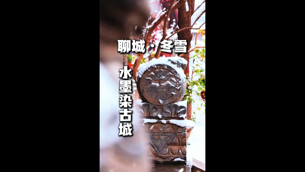 秒瞰聊城｜聊城·冬雪·水墨染古城