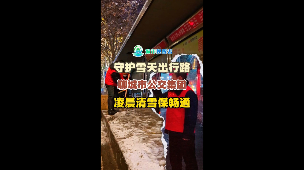 城市唤醒者｜守护雪天出行路，聊城市公交集团凌晨清雪保畅通
