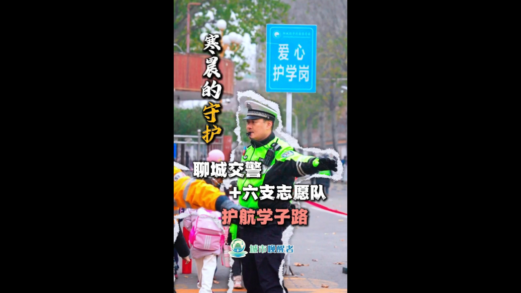 城市唤醒者｜寒晨的守护！聊城交警+六支志愿队护航学子路