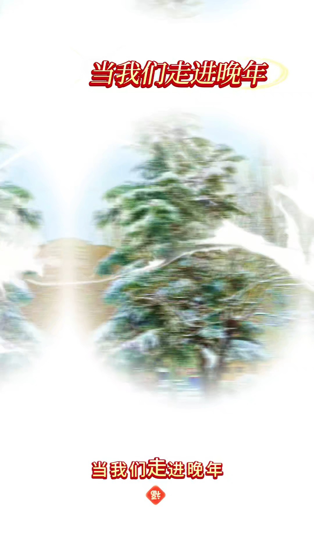 健康快乐每一天