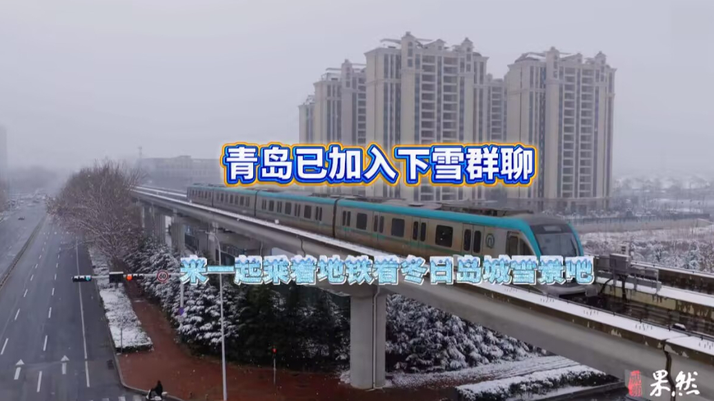 果然视频｜青岛已加入下雪群聊，快来乘着地铁去赏雪