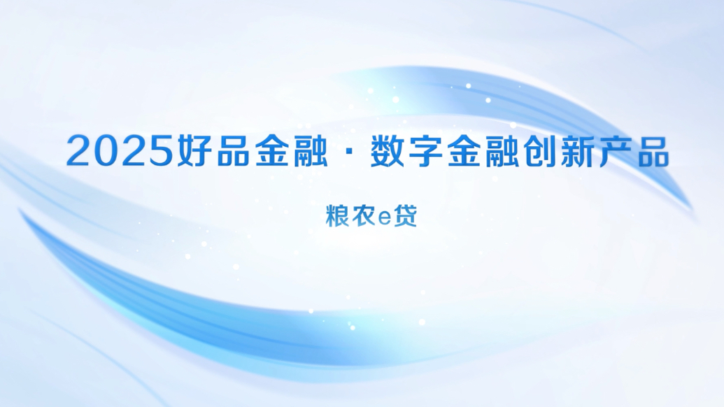 山东农行2025好品金融·数字金融创新产品：粮农e贷