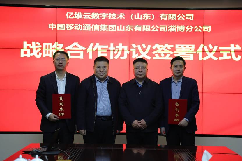山东移动淄博分公司与亿维云数字技术（山东）有限公司战略合作