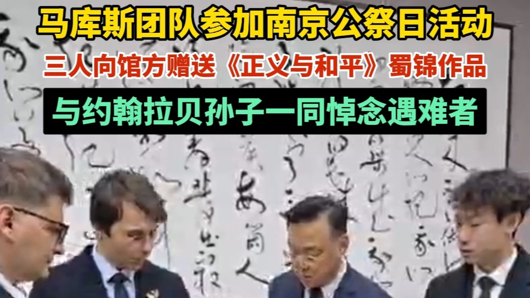 果然视频｜马库斯团队参加南京公祭日活动，三人赠送馆方蜀锦作品