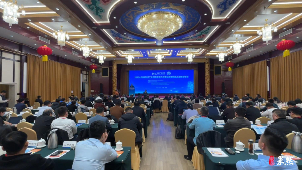 视频｜2025山东省机械工业创新发展大会举办