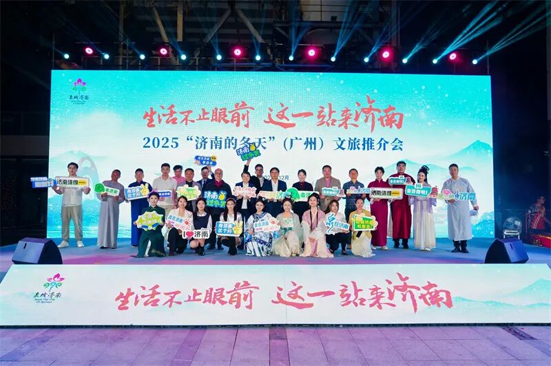 2025“济南的冬天”文旅推介会精彩亮相大湾区