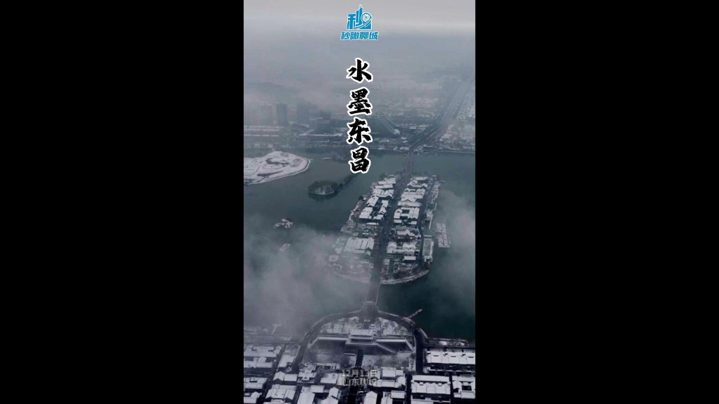 秒瞰聊城｜水墨东昌