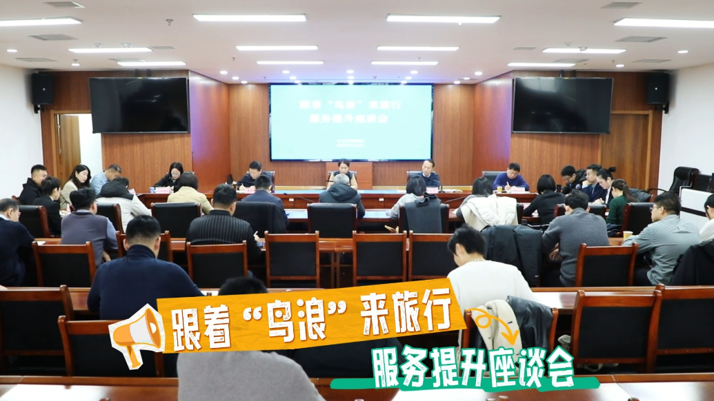 东营市召开跟着“鸟浪”来旅行服务提升座谈会