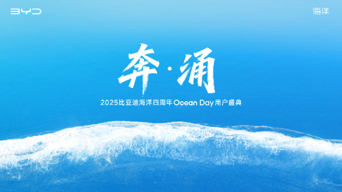 奔涌 2025比亚迪海洋四周年Ocean Day用户盛典