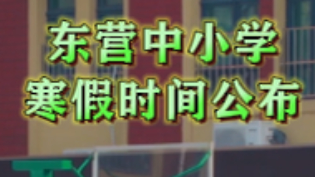东营中小学寒假时间公布