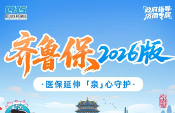 济南人专属|最后15天，错过再等一年！齐鲁保2026版：19元起，给全家百万级医疗兜底！快扫码了解详情参保吧！