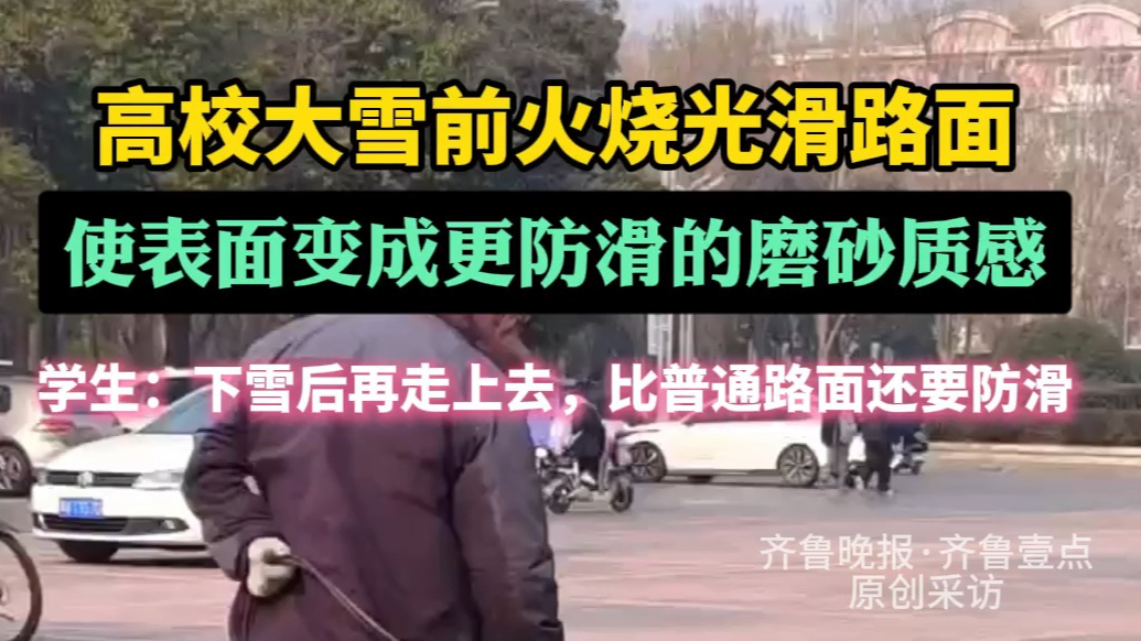 果然视频|高校大雪前火烧光滑路面,学生：烤后比普通路面还防滑