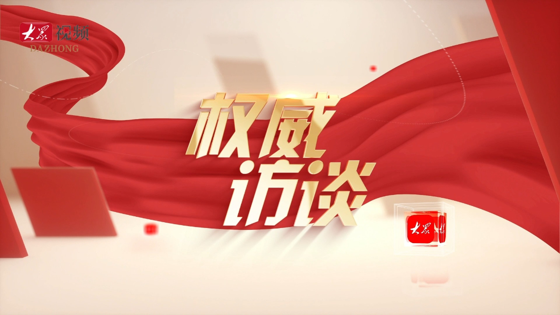 权威访谈丨闫剑波：塑强特色优势，加快突破提升，在谱写中国式现代化山东篇章中争当排头兵