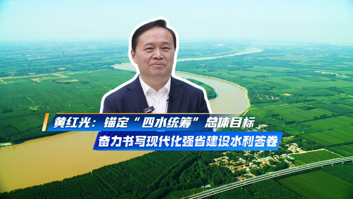 权威访谈丨黄红光：锚定“四水统筹”总体目标，奋力书写现代化强省建设水利答卷