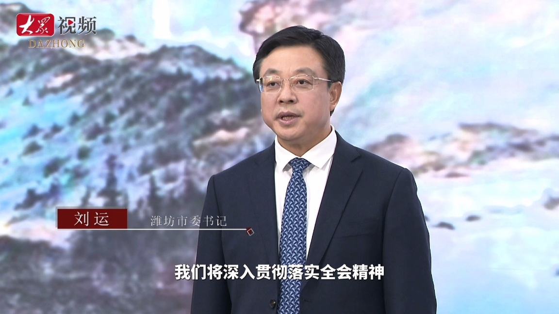 权威访谈｜潍坊市委书记刘运：奋进万亿城市，勇挑发展大梁