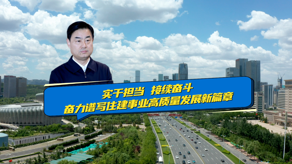 权威访谈｜任海涛：实干担当 接续奋斗 奋力谱写住建事业高质量发展新篇章