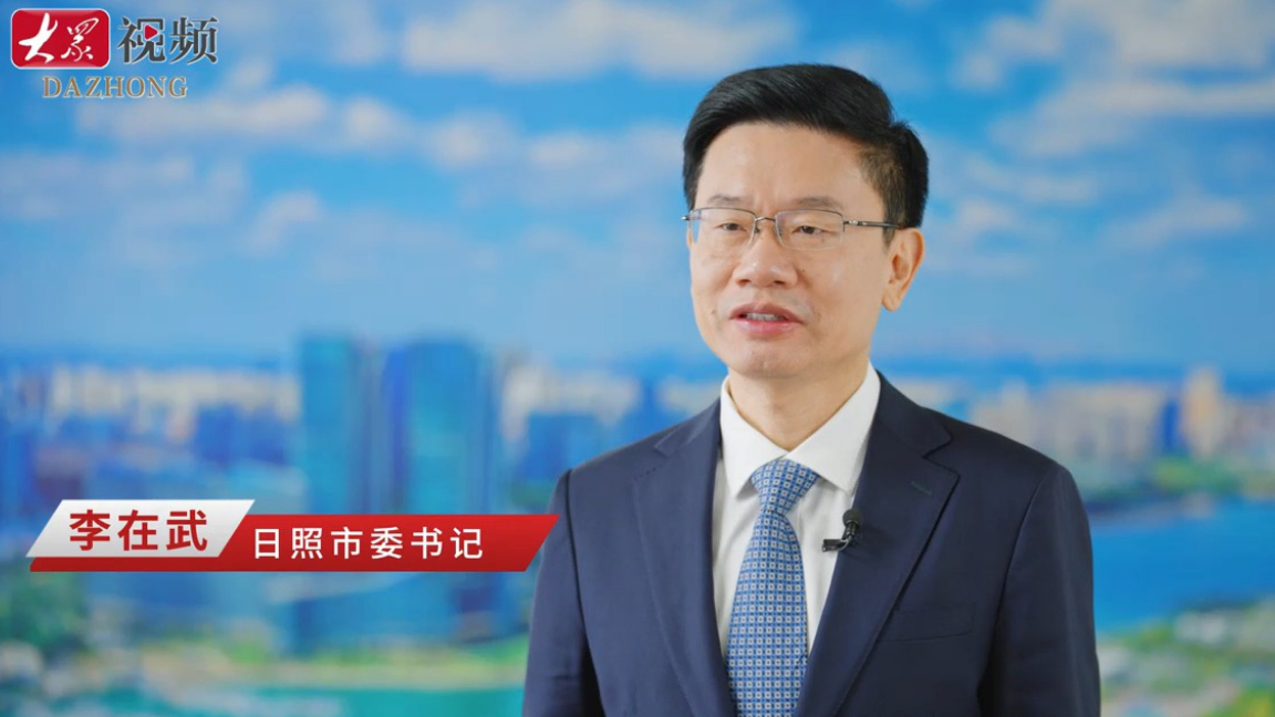 权威访谈丨李在武：全力塑强“阳光海岸 活力日照”城市形象，以实绩实效为现代化强省建设贡献更大力量
