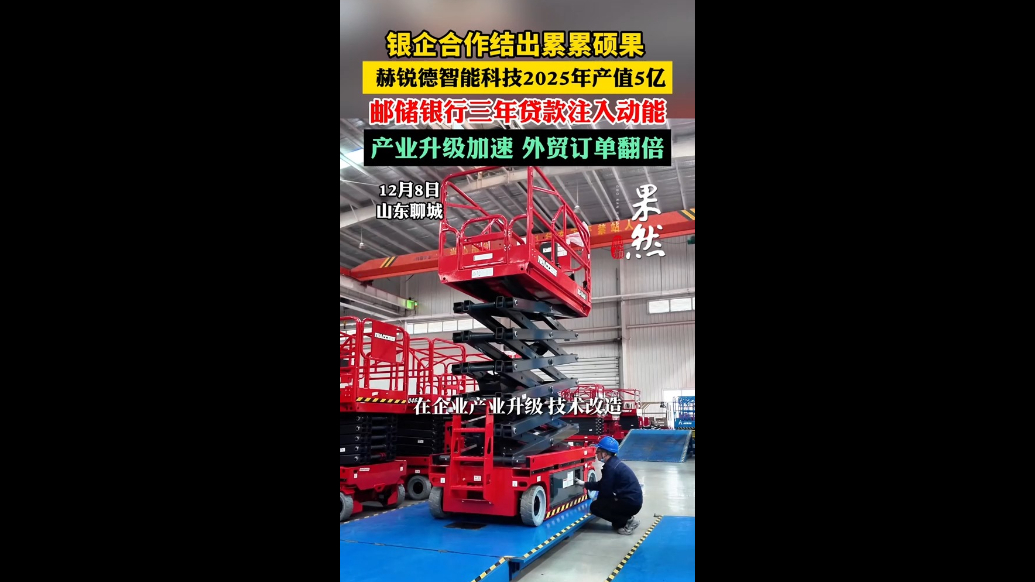 银企合作结出累累硕果，赫锐德智能科技2025年产值5亿