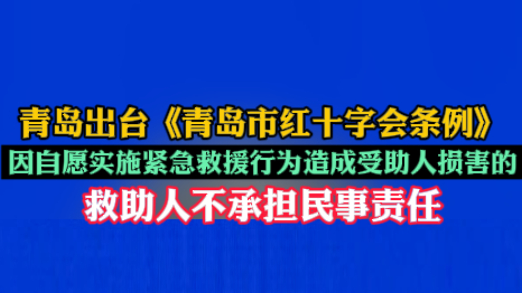 果然视频丨自愿紧急救助造成受助人损害，救助人不承担民事责任