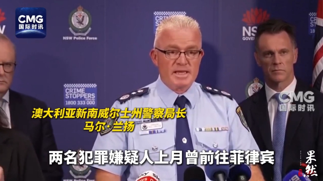 果然视频·看天下|澳邦迪滩枪击案两名枪手上月去过菲律宾