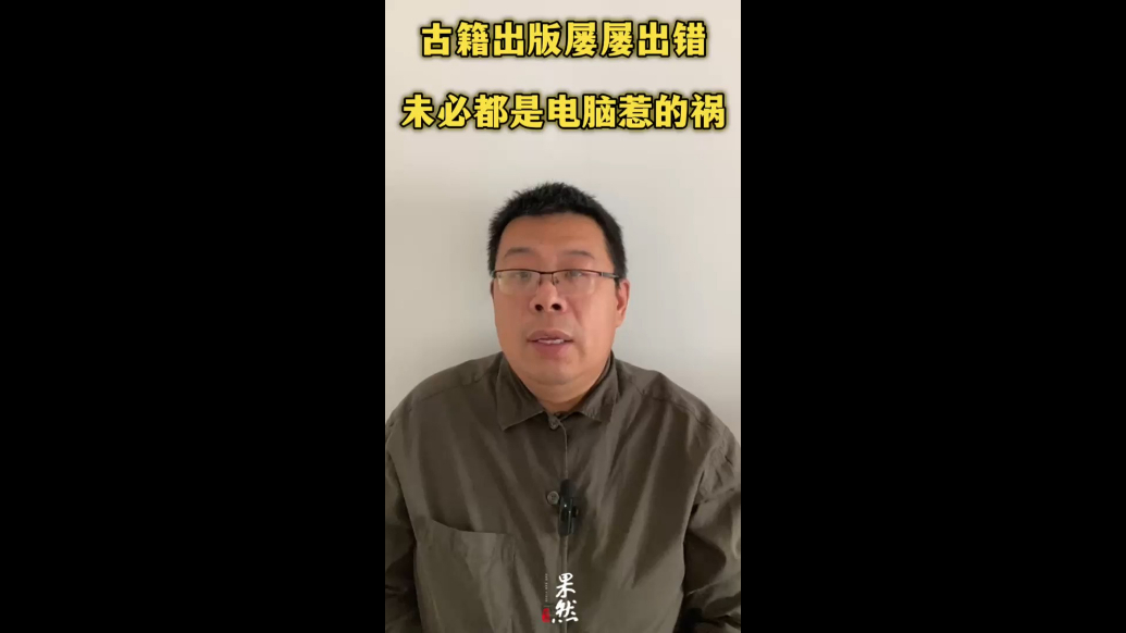 古籍出版屡屡出错，未必都是电脑惹的祸