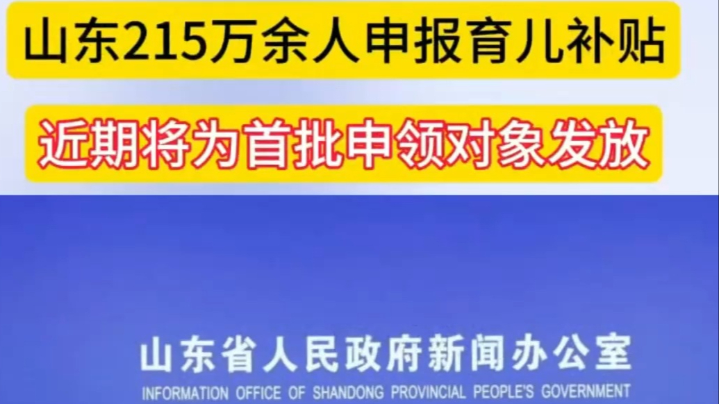 孕婴潮·声|山东215万余人申报育儿补贴，今年申请即将截止