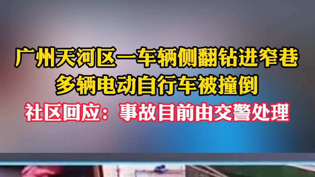 果然视频｜广州一小车失控侧翻冲进巷子，社区：交警正处理
