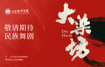 速来！民族舞剧《大染坊》开门试营业，邀你做“染坊品鉴官”