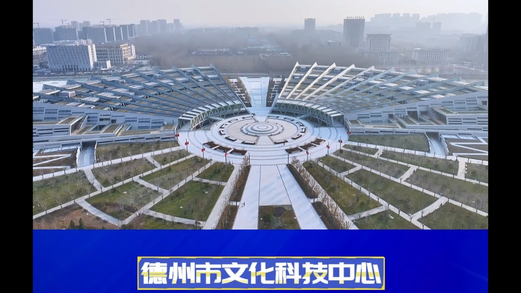德韵天衢·项目进行时丨德州市文化科技中心