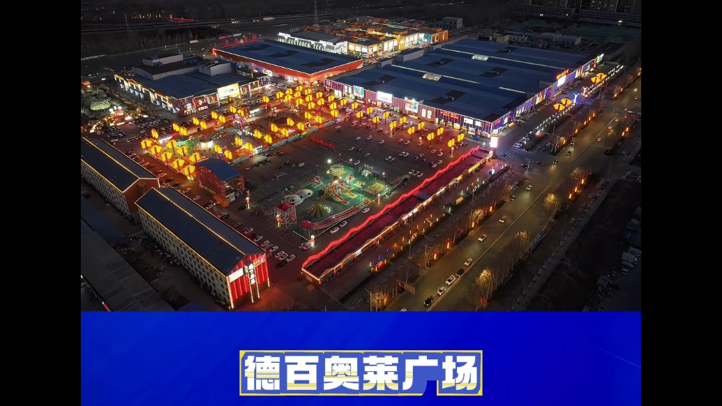 德韵天衢·项目进行时丨德百奥莱广场